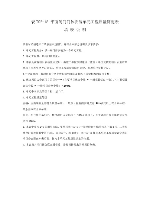 表TS2-18 平面闸门门体安装单元工程质量评定表填表说明