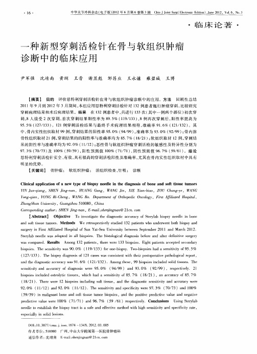 一种新型穿刺活检针在骨与软组织肿瘤诊断中的临床应用