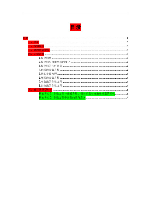第七讲.极坐标与参数方程拔高难度-讲义