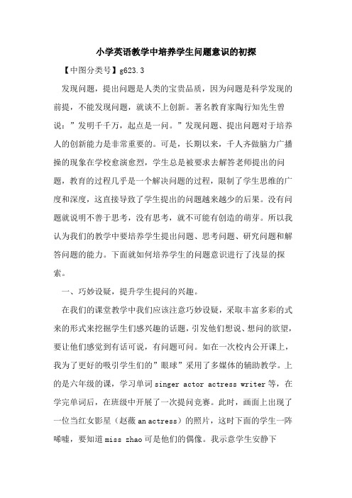小学英语教学中培养学生问题意识的初探