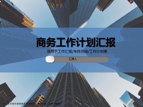 商务风工作计划汇报PPT模板