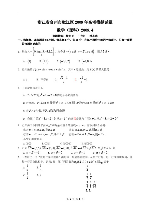 浙江省台州市椒江区2009年高考模拟试题理科数学2009.4