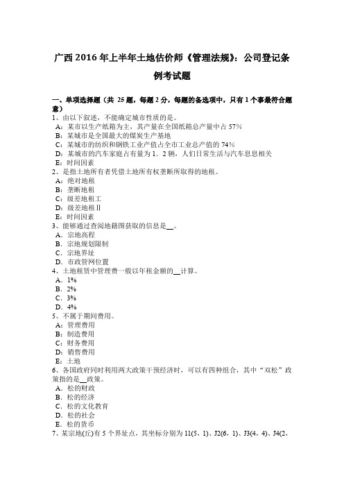广西2016年上半年土地估价师《管理法规》：公司登记条例考试题