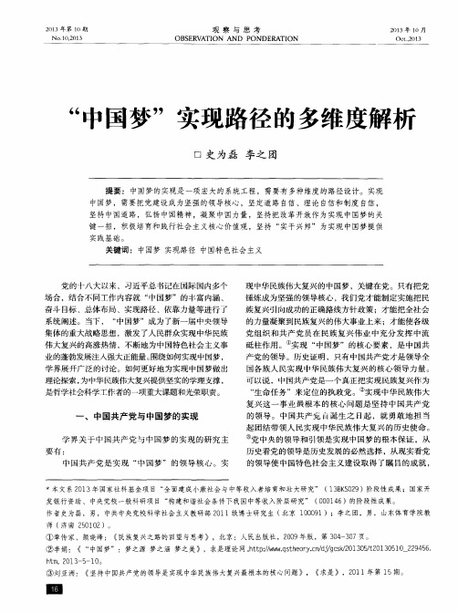 “中国梦”实现路径的多维度解析