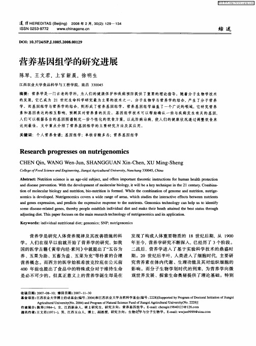 营养基因组学的研究进展