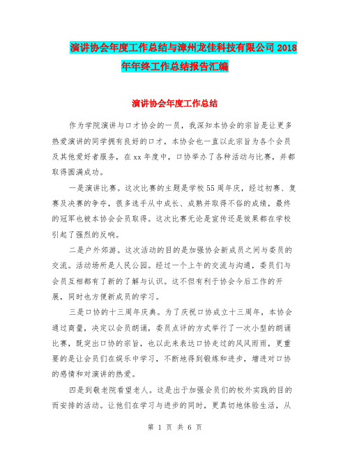 演讲协会年度工作总结与漳州龙佳科技有限公司2018年年终工作总结报告汇编