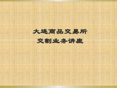 大连商品交易所交割业务