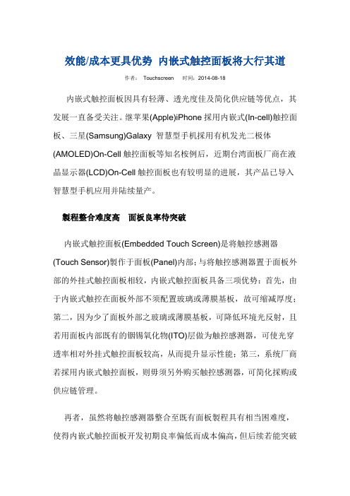 内嵌式触控面板大行其道
