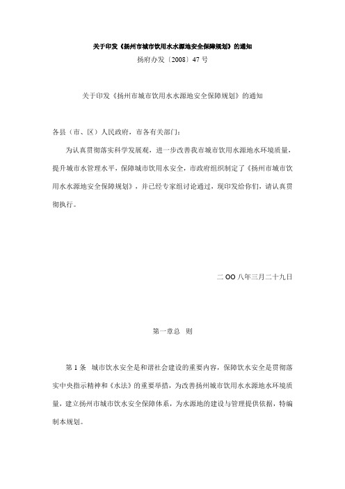 扬州市城市饮用水水源地安全保障规划