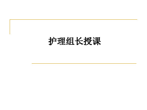 护理组长授课ppt课件