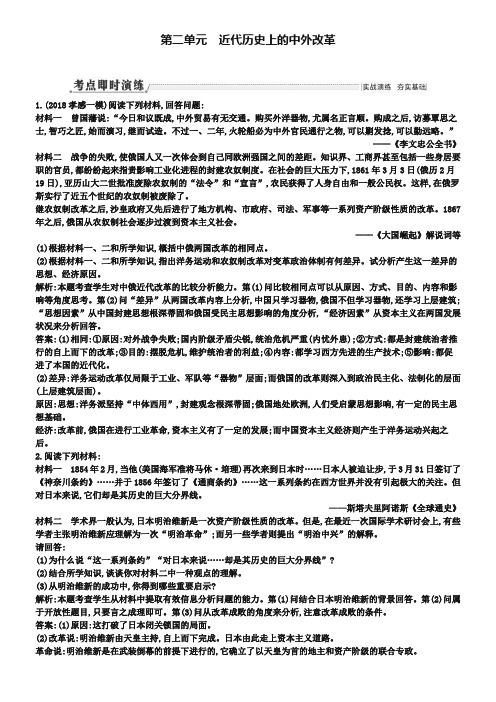 (通用版)2019届高考历史一轮复习 第二单元 近代历史上的中外改革即时演练(选修1)