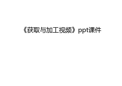 《获取与加工视频》ppt课件教学文案