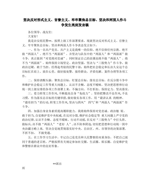 坚决反对形式主义、官僚主义、牢牢聚焦总目标、坚决和两面人作斗争发生亮剑发言稿