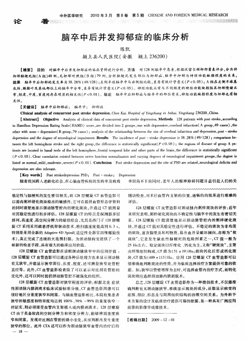 脑卒中后并发抑郁症的临床分析