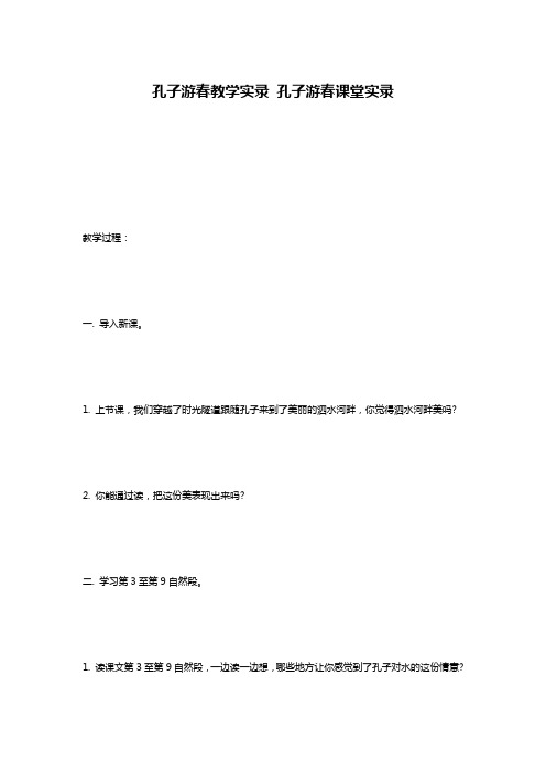 孔子游春教学实录 孔子游春课堂实录