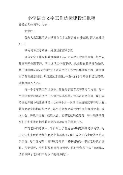 小学语言文字工作达标建设汇报稿