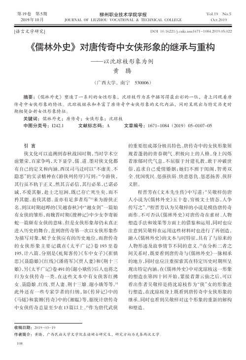 《儒林外史》对唐传奇中女侠形象的继承与重构--以沈琼枝形象为例