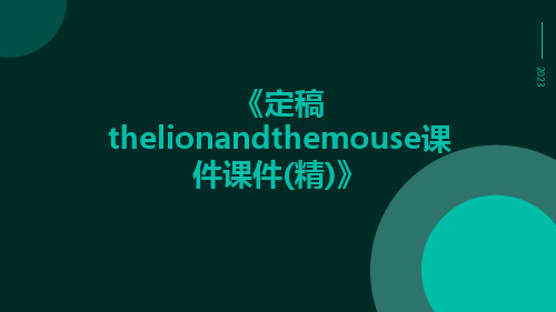 定稿ThelionandTheMouse课件课件(精)