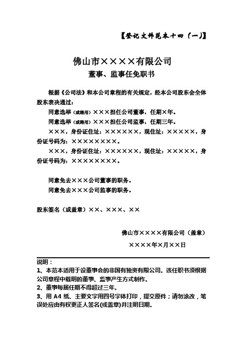 董事、监事任免职书、董事长、法定代表人、经理任免职书(适用于设立董事会的非国有独资有限公司)