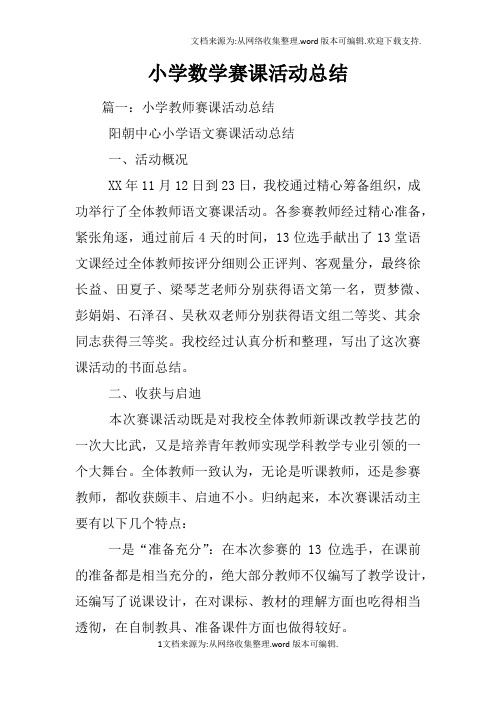 小学数学赛课活动总结