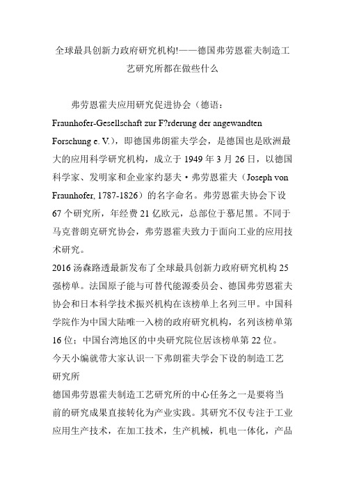 全球最具创新力政府研究机构!德国弗劳恩霍夫制造工艺研究所都在做些什么