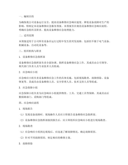 设备维修应急服务预案范文