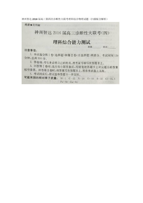 神州智达2016高三第四次诊断性大联考理科综合物理试题 含解析