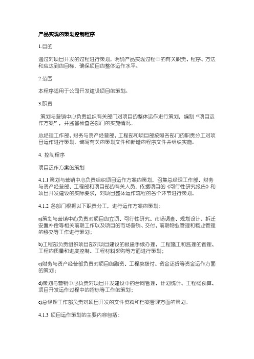 房地产企业ISO常用标准-产品实现的策划控制程序