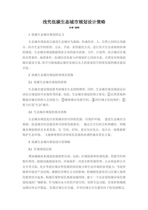 浅究低碳生态城市规划设计策略