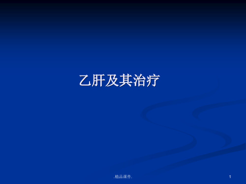 乙肝及其治疗【创意版】.ppt