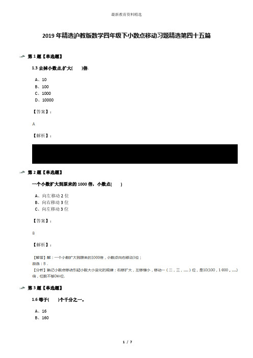 2019年精选沪教版数学四年级下小数点移动习题精选第四十五篇