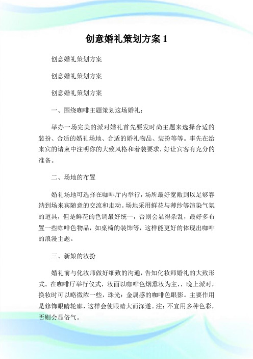 创意婚礼策划方案完整篇.doc