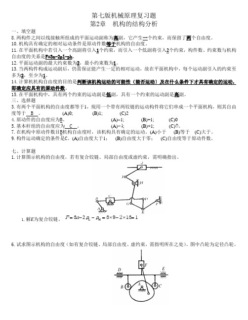 机械原理题库