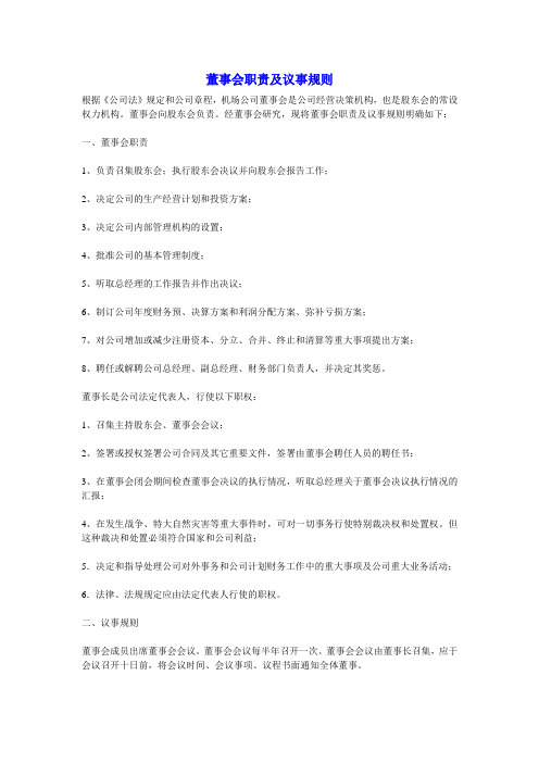 董事会职责及议事规则