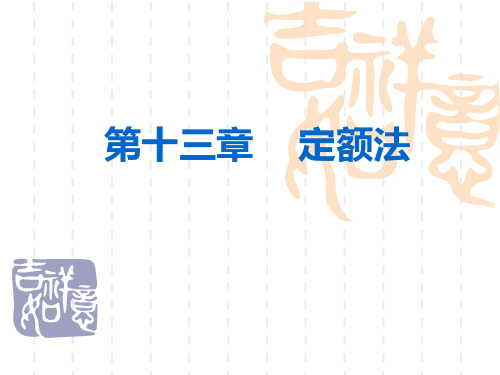 成本会计第13章-定额法