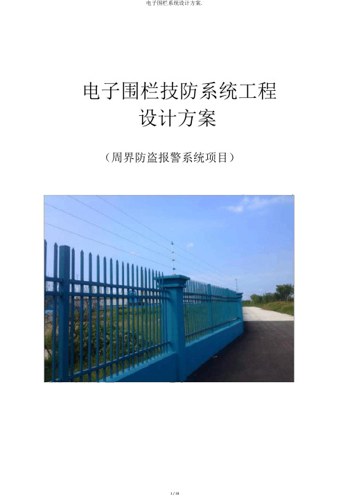 电子围栏系统设计方案.