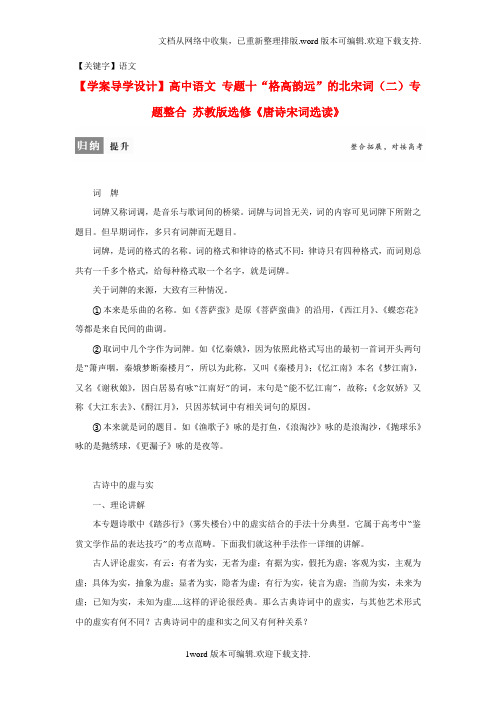 【语文】2020苏教版语文选修唐诗宋词选读学案专题10格高韵远的北宋词2