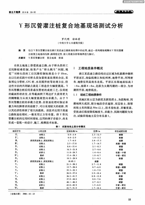 Y形沉管灌注桩复合地基现场测试分析