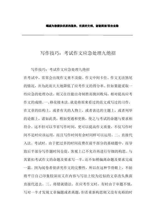 写作技巧：考试作文应急处理九绝招