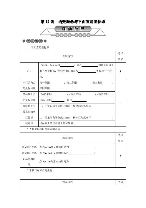 2019年浙江省中考《第12讲：函数概念与平面直角坐标系》复习讲解