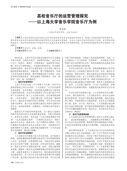 高校音乐厅的运营管理探究--以上海大学音乐学院音乐厅为例