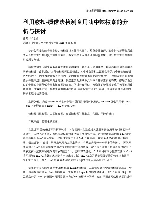 利用液相-质谱法检测食用油中辣椒素的分析与探讨