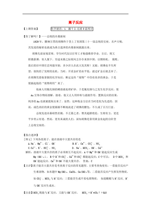 河北省衡水中学高中化学 2.2.3 离子反应(趣味记忆+知识梳理+小试身手)试题 新人教版必修1