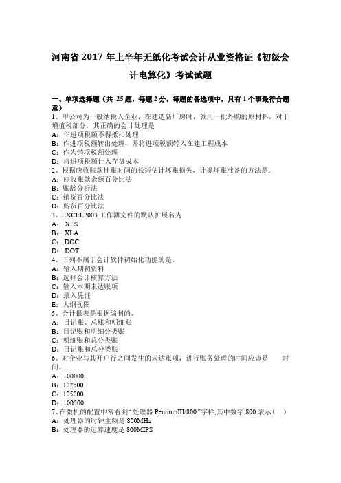 河南省2017年上半年无纸化考试会计从业资格证《初级会计电算化》考试试题