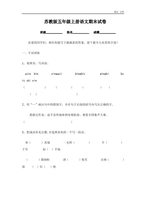 苏教版五年级上册语文期末模拟试卷