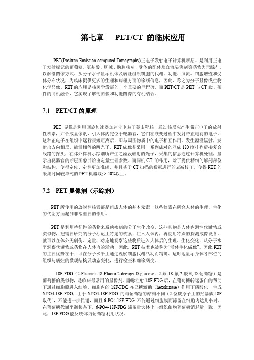 第七章PETCT的临床应用