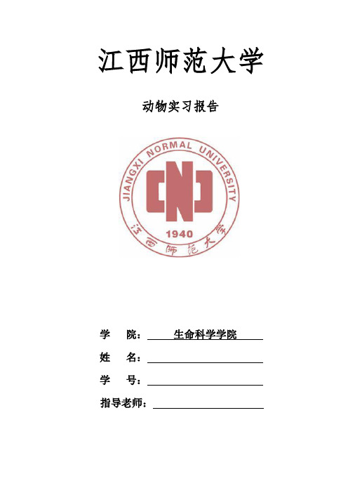 动物学实习报告