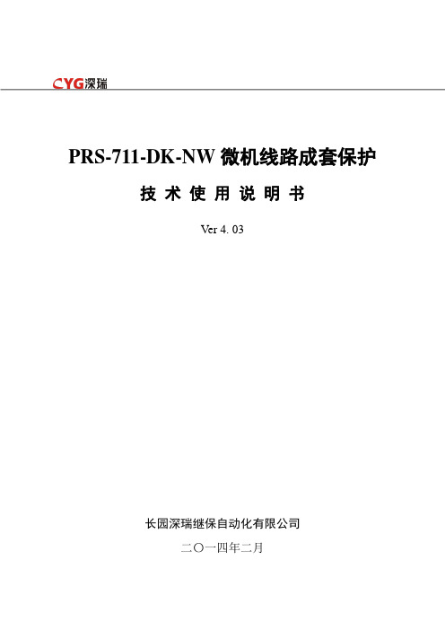 (长园深瑞)PRS-711-DK-NW微机线路保护技术说明书要点