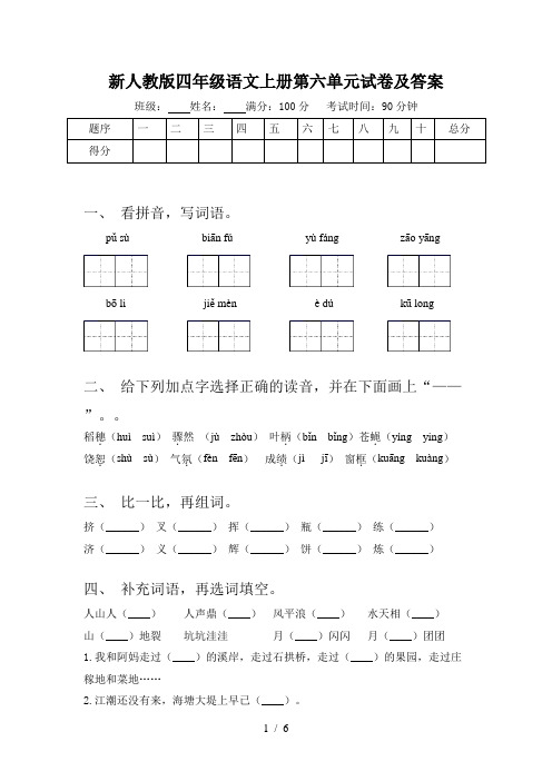 新人教版四年级语文上册第六单元试卷及答案