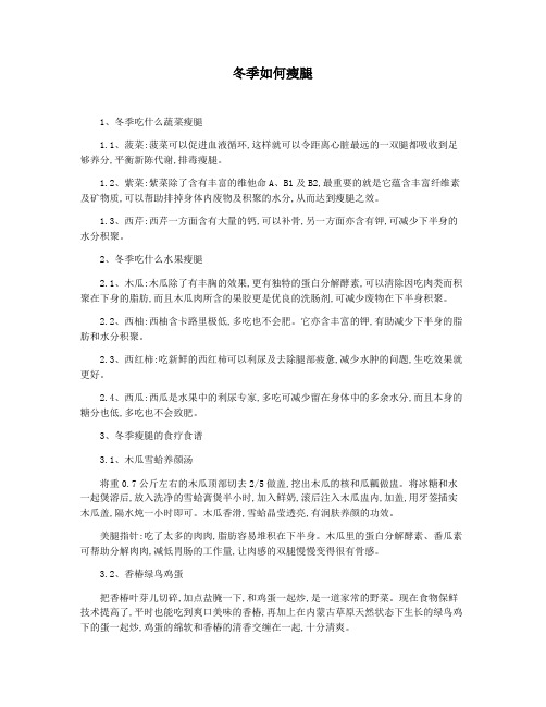 冬季如何瘦腿